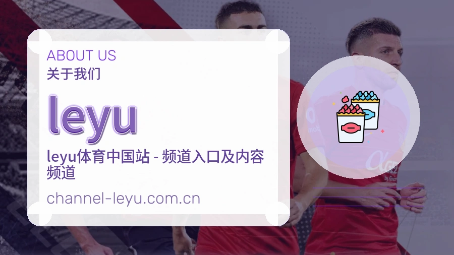 leyu热门运动服务说明